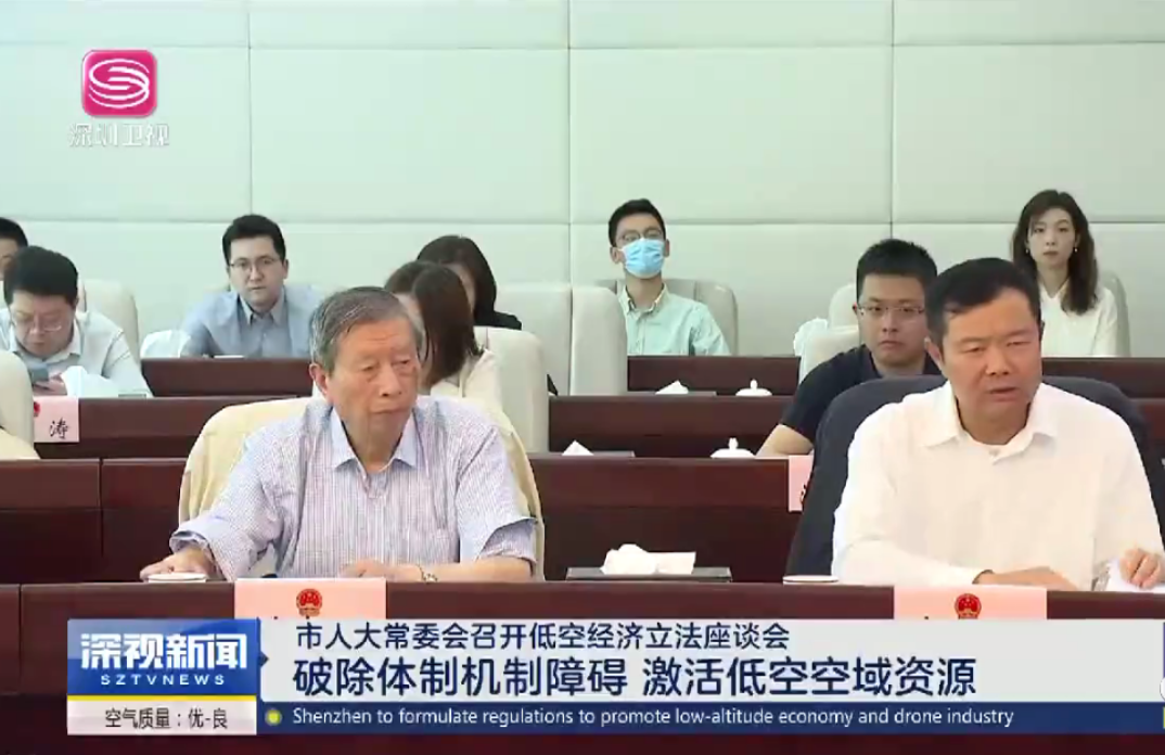低空经济产业促进条例首次提请审议！深圳市七届人大常委会第二十次会议召开
