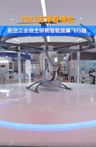 航空工业载人eVTOL AR-300C参展天津直博会