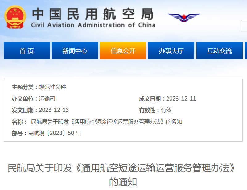 民航局印发《通用航空短途运输运营服务管理办法》
