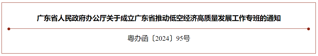 广东省人民政府办公厅关于成立广东省推动低空经济高质量发展工作专班的通知